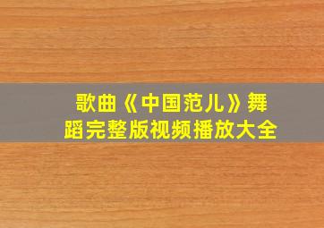 歌曲《中国范儿》舞蹈完整版视频播放大全