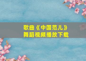 歌曲《中国范儿》舞蹈视频播放下载