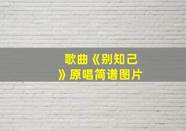 歌曲《别知己》原唱简谱图片