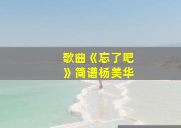 歌曲《忘了吧》简谱杨美华