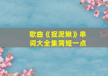 歌曲《捉泥鳅》串词大全集简短一点