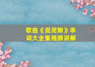 歌曲《捉泥鳅》串词大全集视频讲解