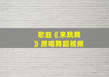 歌曲《来跳舞》原唱舞蹈视频