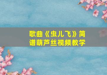 歌曲《虫儿飞》简谱葫芦丝视频教学