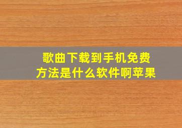 歌曲下载到手机免费方法是什么软件啊苹果