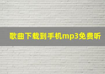 歌曲下载到手机mp3免费听