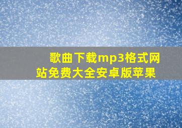 歌曲下载mp3格式网站免费大全安卓版苹果