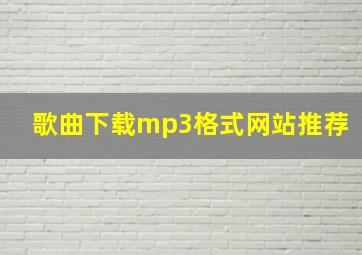 歌曲下载mp3格式网站推荐