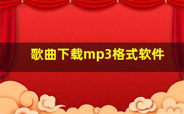 歌曲下载mp3格式软件