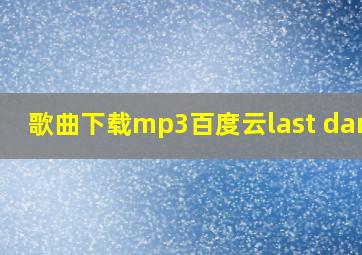 歌曲下载mp3百度云last dance