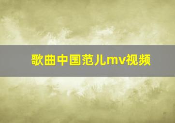 歌曲中国范儿mv视频