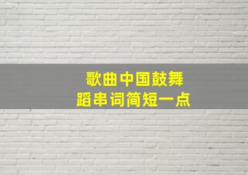 歌曲中国鼓舞蹈串词简短一点