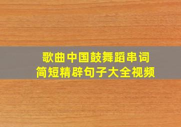 歌曲中国鼓舞蹈串词简短精辟句子大全视频