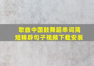 歌曲中国鼓舞蹈串词简短精辟句子视频下载安装