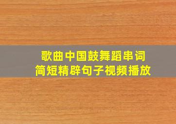 歌曲中国鼓舞蹈串词简短精辟句子视频播放