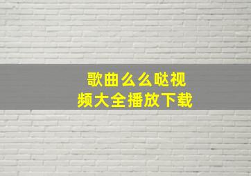 歌曲么么哒视频大全播放下载