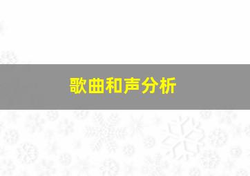 歌曲和声分析