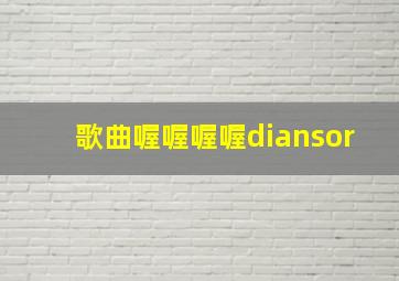 歌曲喔喔喔喔diansor