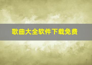 歌曲大全软件下载免费