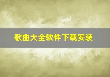 歌曲大全软件下载安装