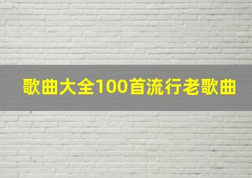 歌曲大全100首流行老歌曲