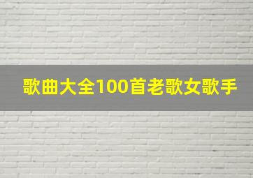 歌曲大全100首老歌女歌手