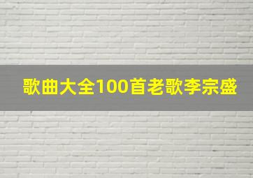 歌曲大全100首老歌李宗盛