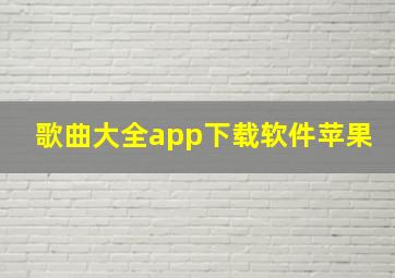 歌曲大全app下载软件苹果