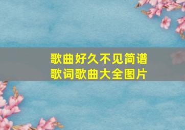 歌曲好久不见简谱歌词歌曲大全图片