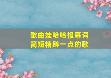 歌曲娃哈哈报幕词简短精辟一点的歌