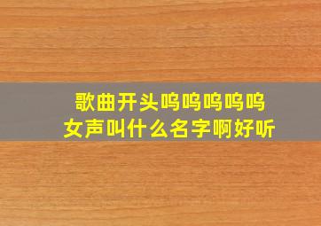 歌曲开头呜呜呜呜呜女声叫什么名字啊好听