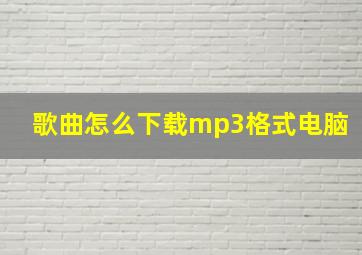 歌曲怎么下载mp3格式电脑