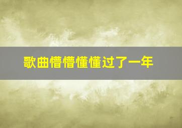 歌曲懵懵懂懂过了一年