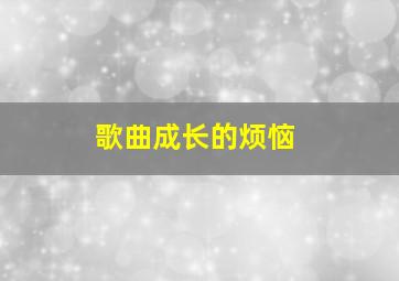 歌曲成长的烦恼