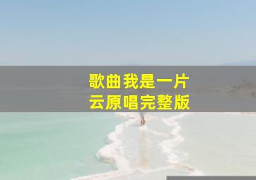 歌曲我是一片云原唱完整版