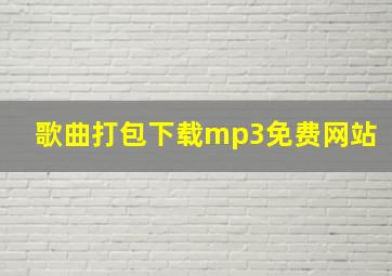 歌曲打包下载mp3免费网站