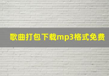 歌曲打包下载mp3格式免费