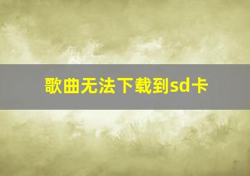 歌曲无法下载到sd卡