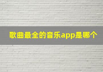 歌曲最全的音乐app是哪个