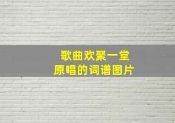 歌曲欢聚一堂原唱的词谱图片