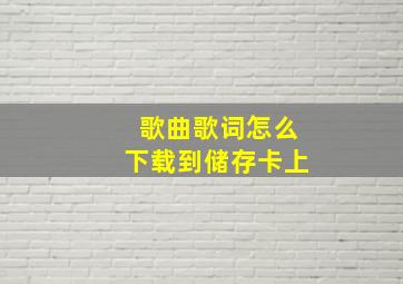 歌曲歌词怎么下载到储存卡上