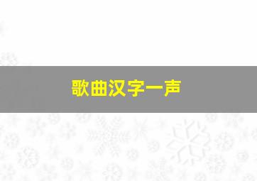 歌曲汉字一声