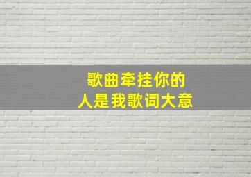 歌曲牵挂你的人是我歌词大意