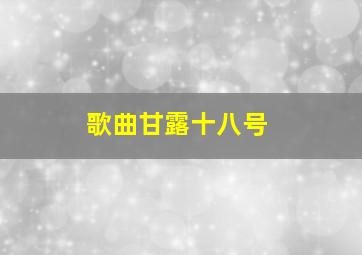 歌曲甘露十八号