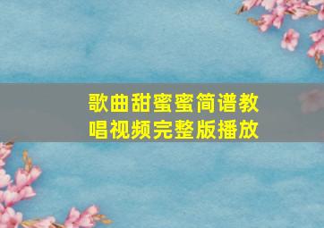 歌曲甜蜜蜜简谱教唱视频完整版播放