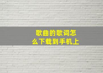 歌曲的歌词怎么下载到手机上