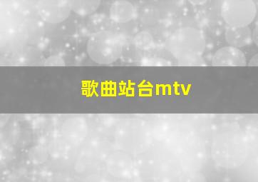 歌曲站台mtv