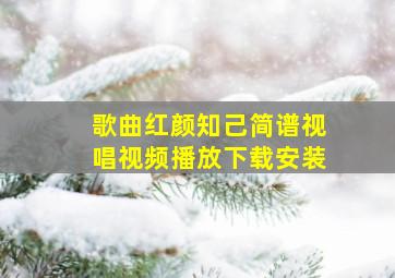 歌曲红颜知己简谱视唱视频播放下载安装