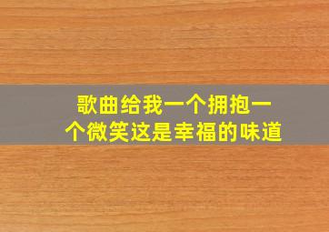 歌曲给我一个拥抱一个微笑这是幸福的味道