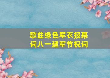 歌曲绿色军衣报幕词八一建军节祝词